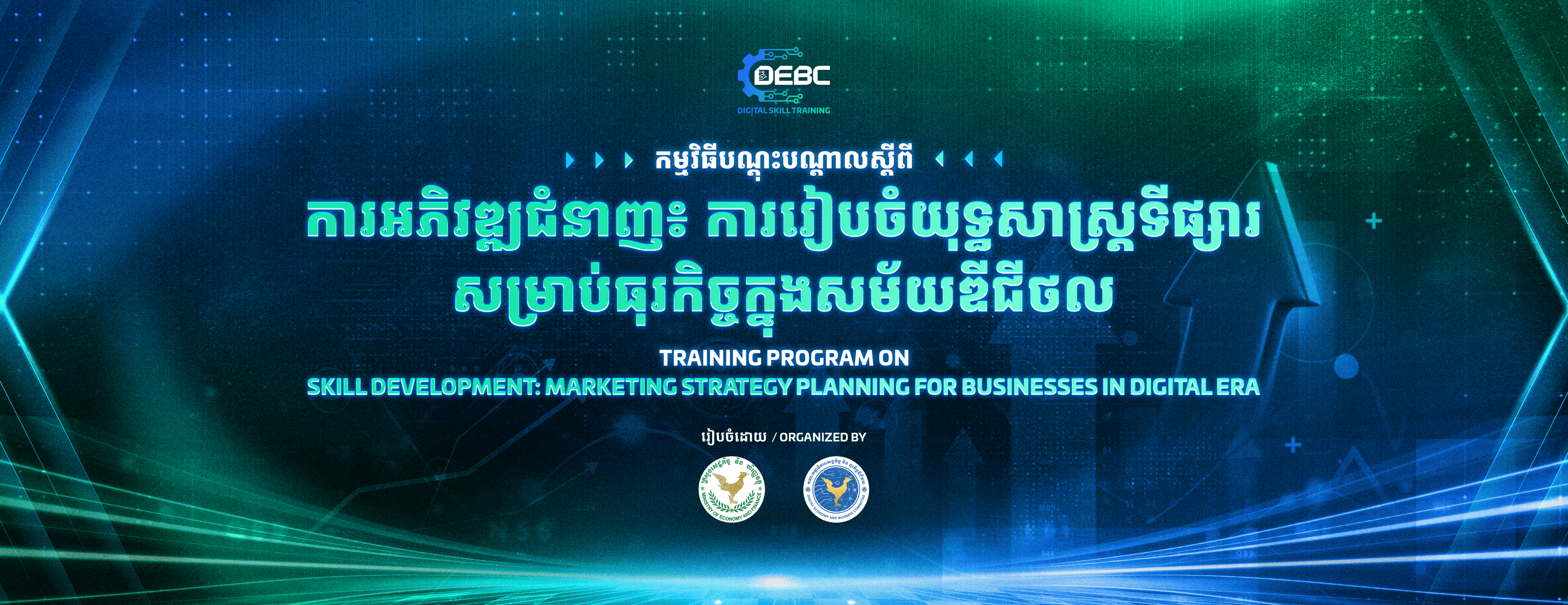  ការអភិវឌ្ឍជំនាញ៖ ការរៀបចំយុទ្ធសាស្ត្រទីផ្សារសម្រាប់ធុរកិច្ចក្នុងសម័យឌីជីថល