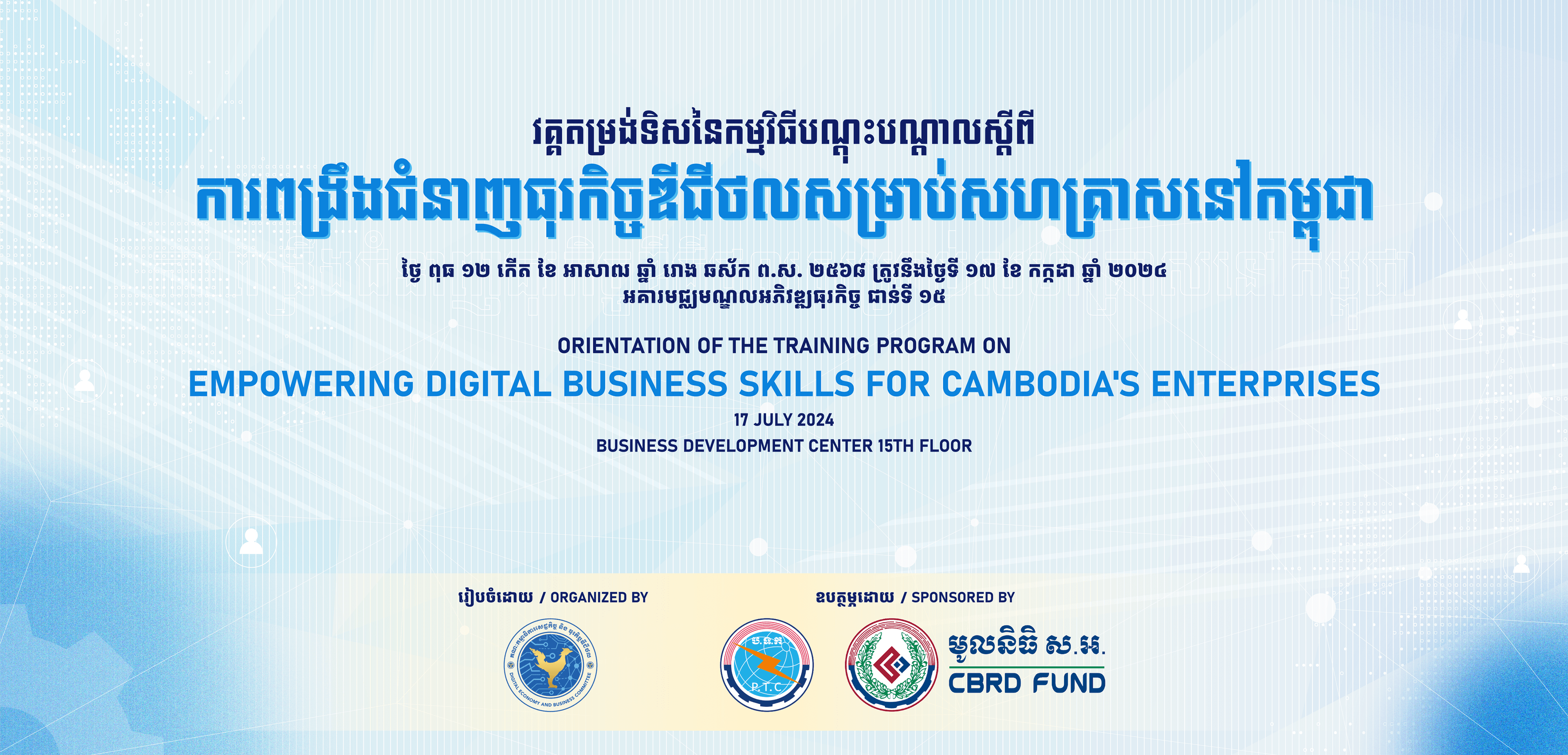 កម្មវិធីបណ្ដុះបណ្តាលស្ដីពី "ការពង្រឹងជំនាញធុរកិច្ចឌីជីថលសម្រាប់សហគ្រាសកម្ពុជា"