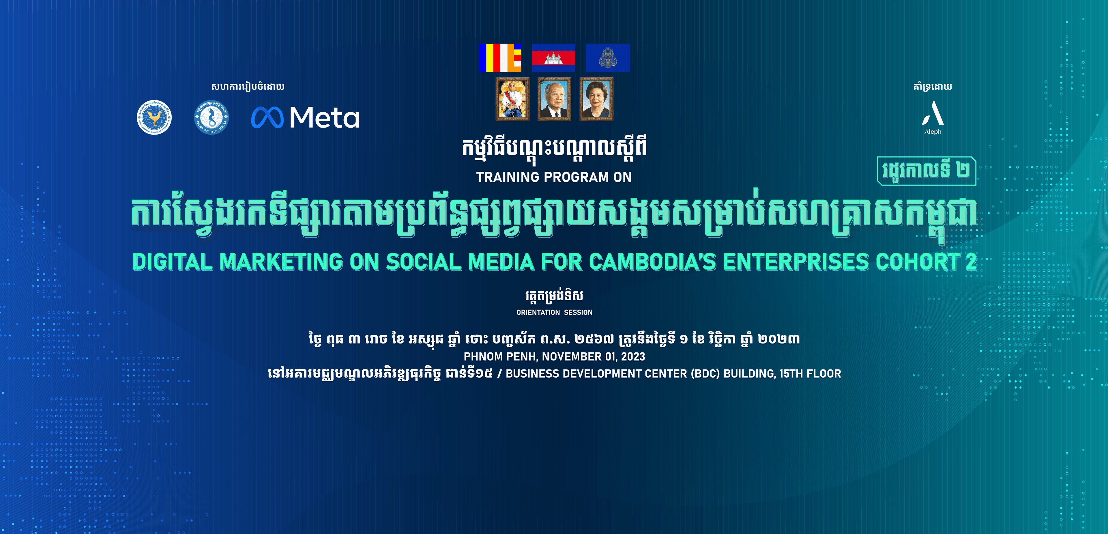 "ការស្វែងរកទីផ្សារតាមប្រព័ន្ធផ្សព្វផ្សាយសង្គមសម្រាប់សហគ្រាសកម្ពុជា" រដូវកាលទី ២