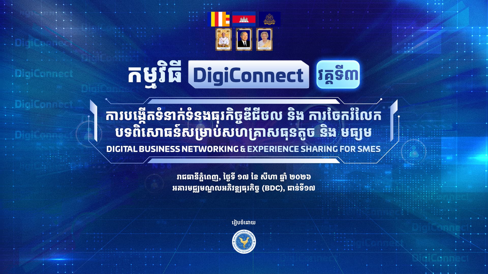 កម្មវិធី Digi Connect វគ្គ៣