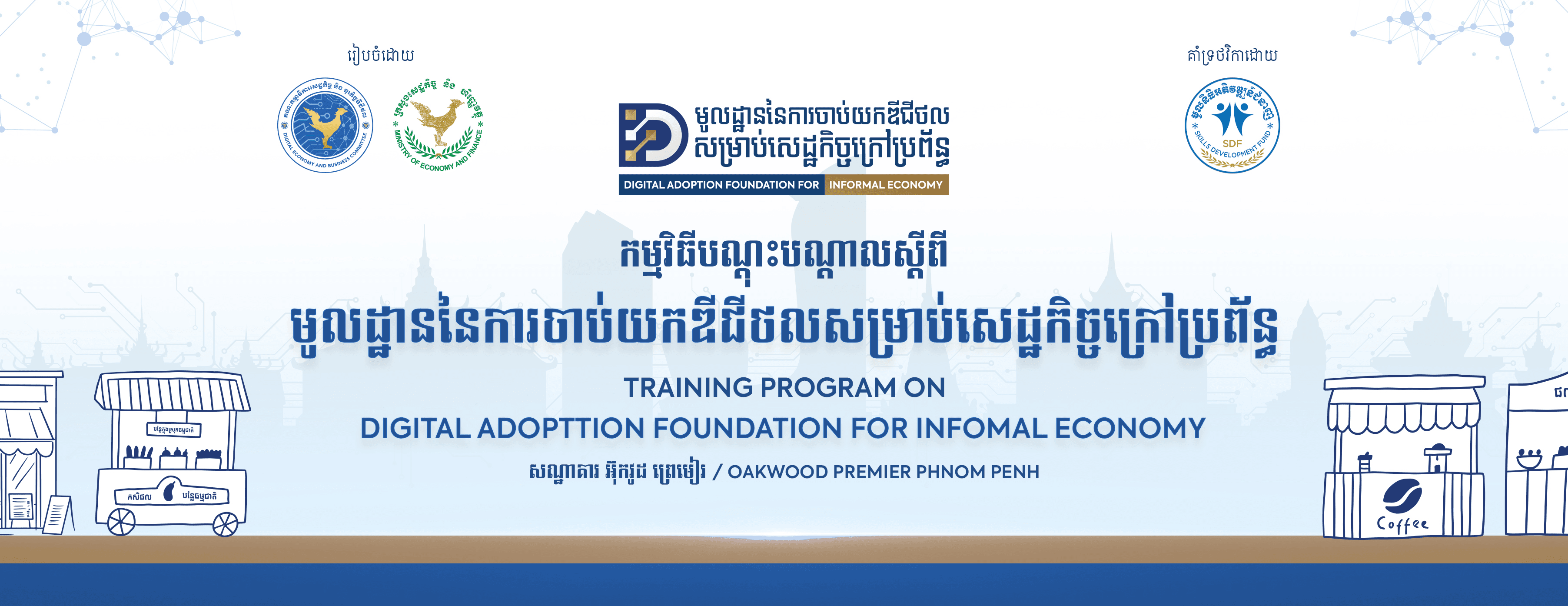 វគ្គបណ្តុះបណ្តាលស្តីពី “មូលដ្ឋាននៃការចាប់យកឌីជីថលសម្រាប់សេដ្ឋកិច្ចក្រៅប្រព័ន្ធ”