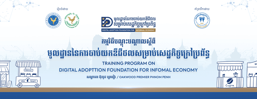 វគ្គបណ្តុះបណ្តាលស្តីពី “មូលដ្ឋាននៃការចាប់យកឌីជីថលសម្រាប់សេដ្ឋកិច្ចក្រៅប្រព័ន្ធ”
