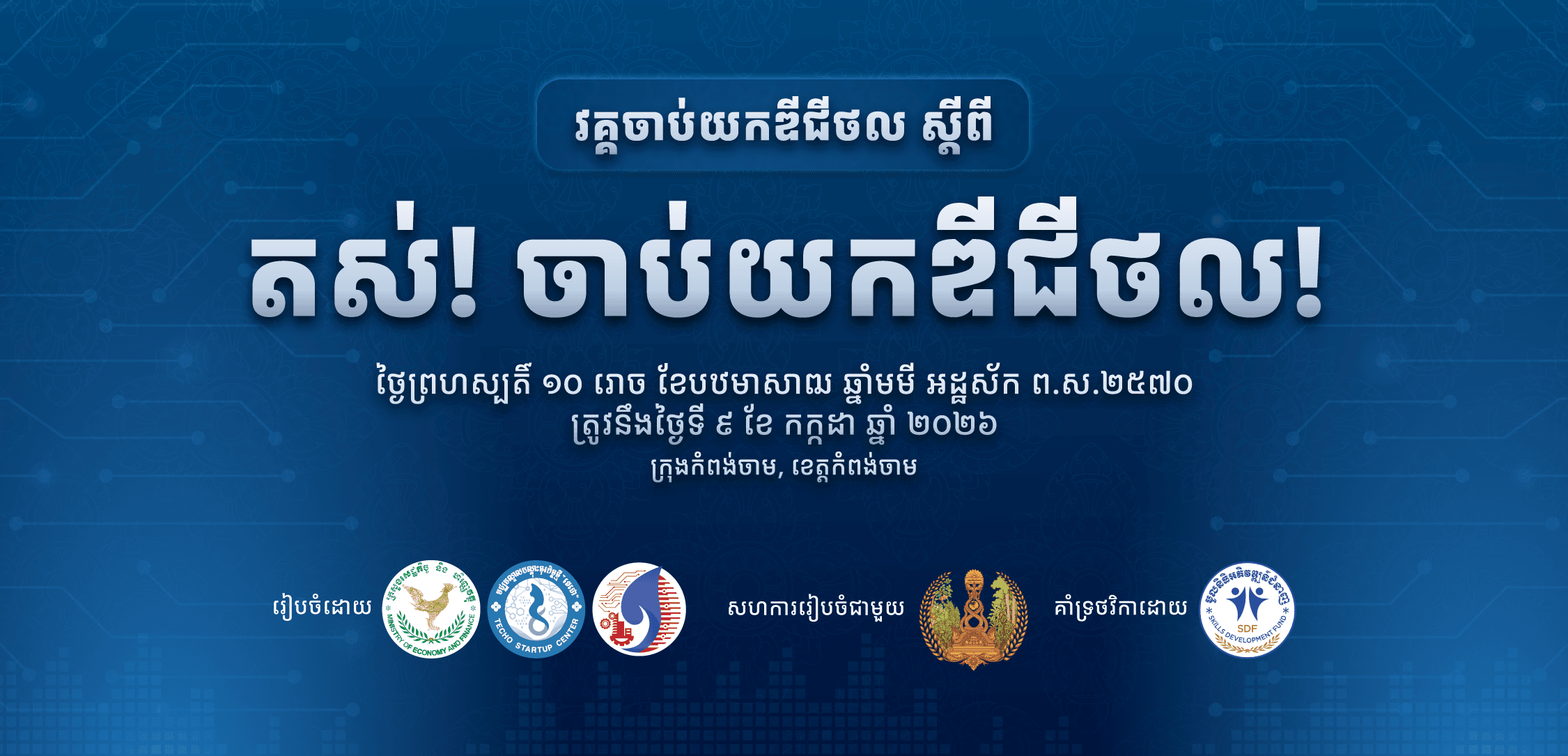 តស់! ចាប់យកឌីជីថល! - ខេត្តកំពង់ចាម