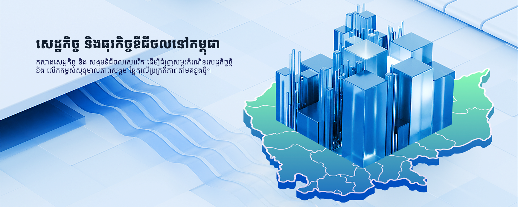សេដ្ឋកិច្ច និង​ធុរកិច្ច​ឌីជីថលនៅ​កម្ពុជា