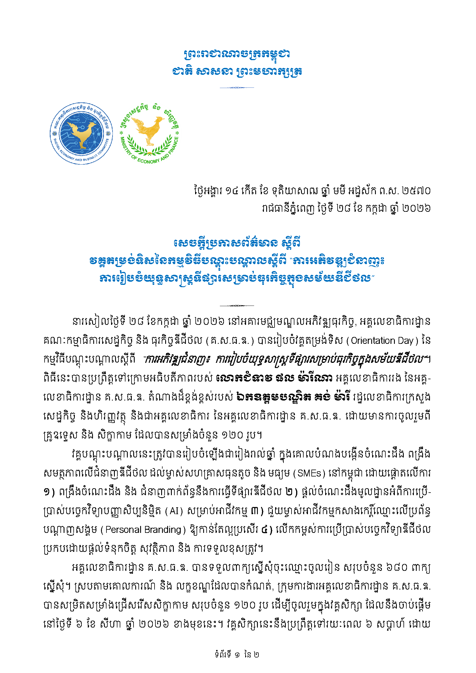 សេក្តីប្រកាសព័ត៌មាន