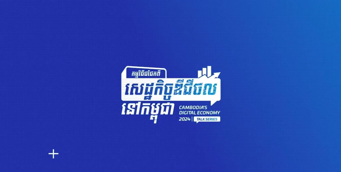 កម្មវិធីជជែកពីសេដ្ឋកិច្ចឌីជីថលនៅកម្ពុជា ២០២៤