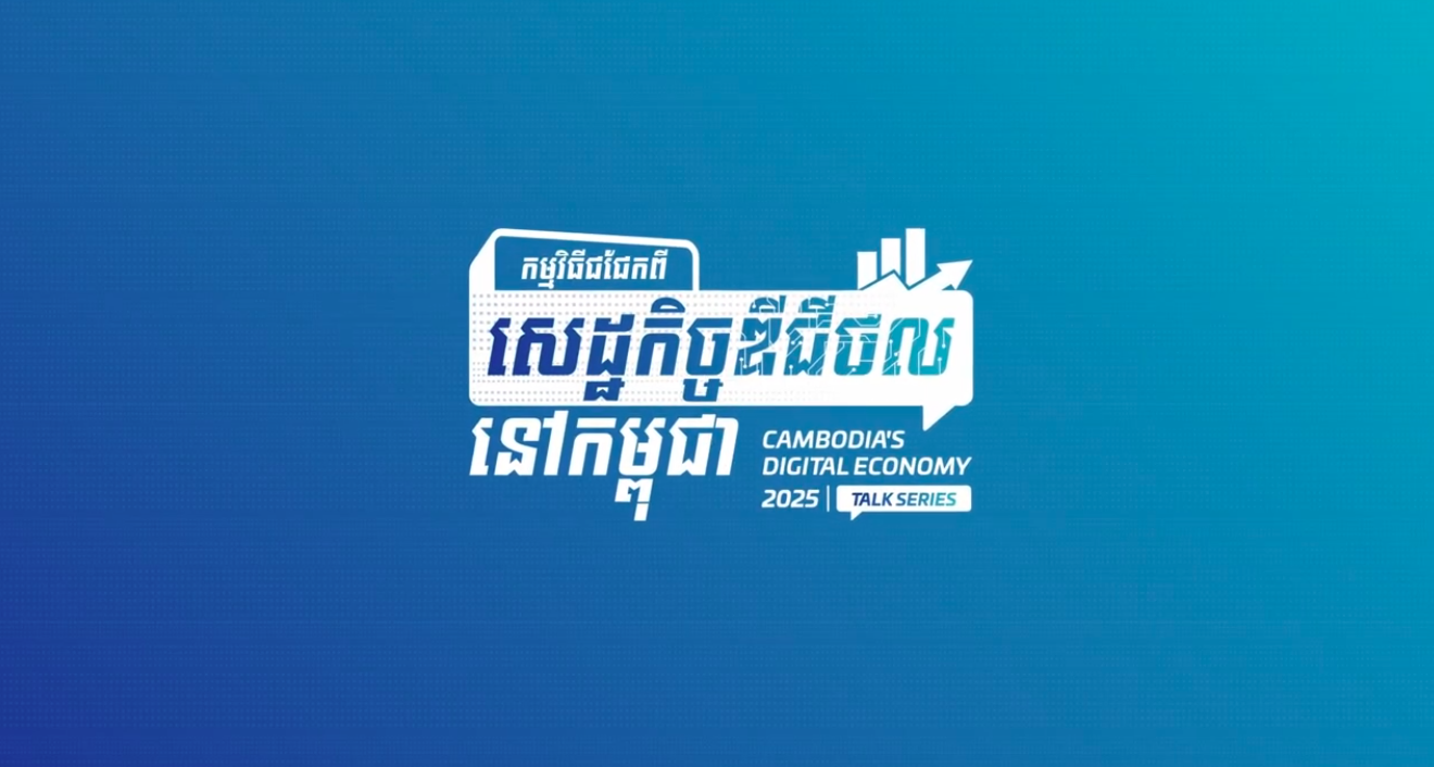 កម្មវិធីជជែកពីសេដ្ឋកិច្ចឌីជីថលនៅកម្ពុជា ២០២៥