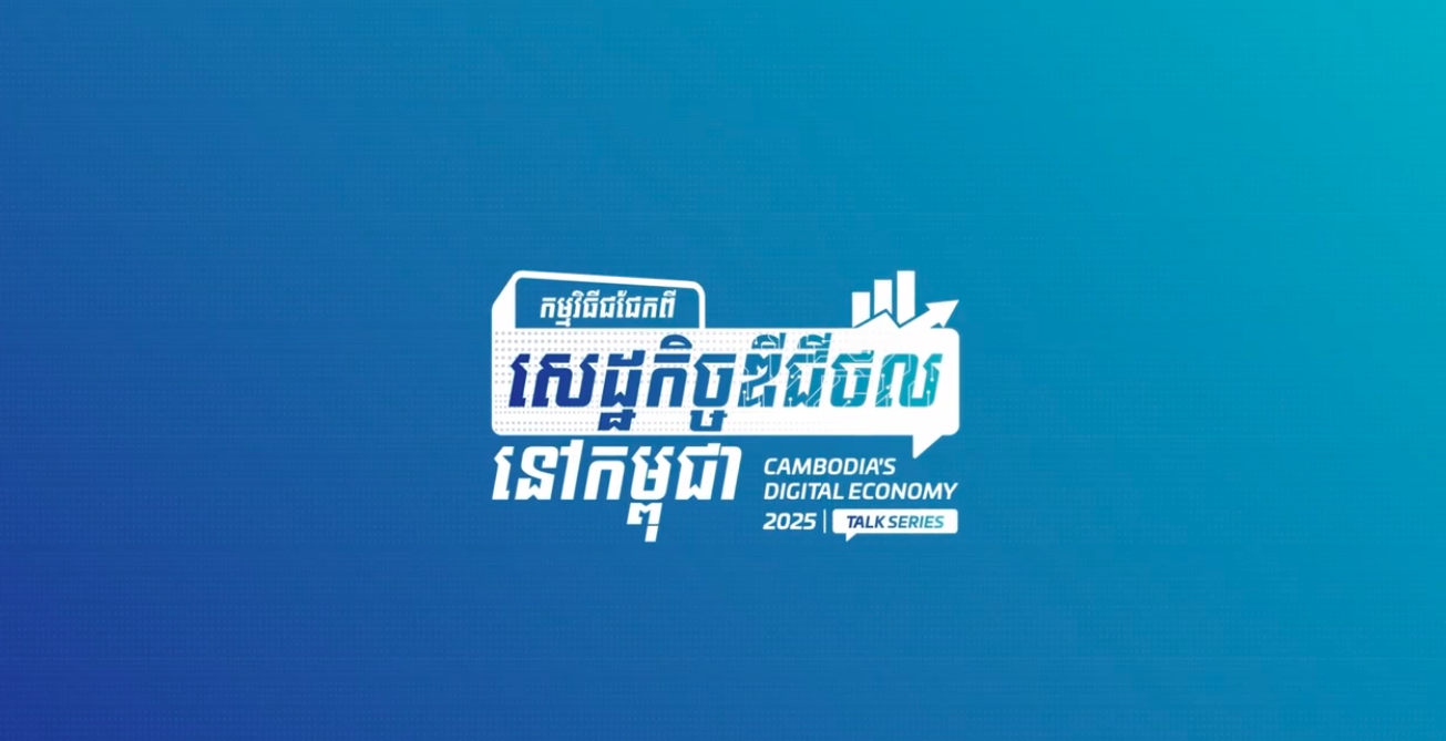 កម្មវិធីជជែកពីសេដ្ឋកិច្ចឌីជីថលនៅកម្ពុជា ២០២៥