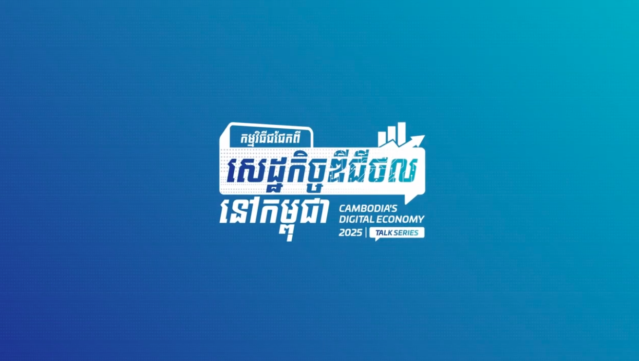 កម្មវិធីជជែកពីសេដ្ឋកិច្ចឌីជីថលនៅកម្ពុជា ២០២៥