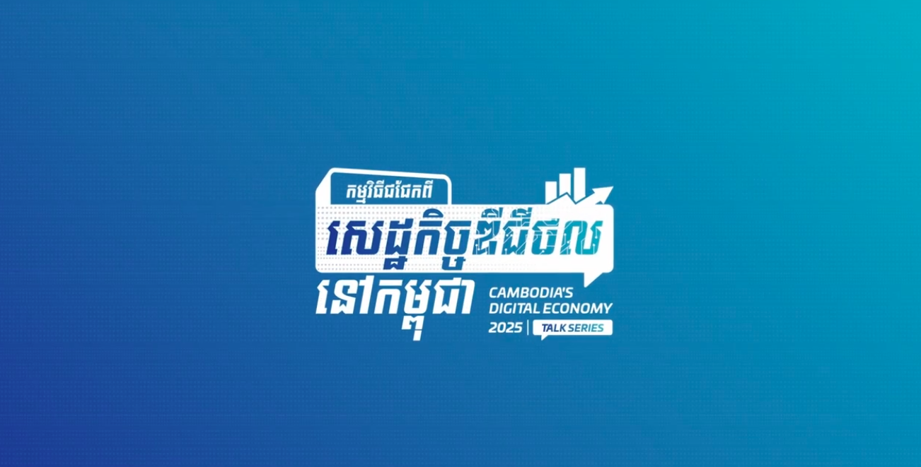 កម្មវិធីជជែកពីសេដ្ឋកិច្ចឌីជីថលនៅកម្ពុជា ២០២៥