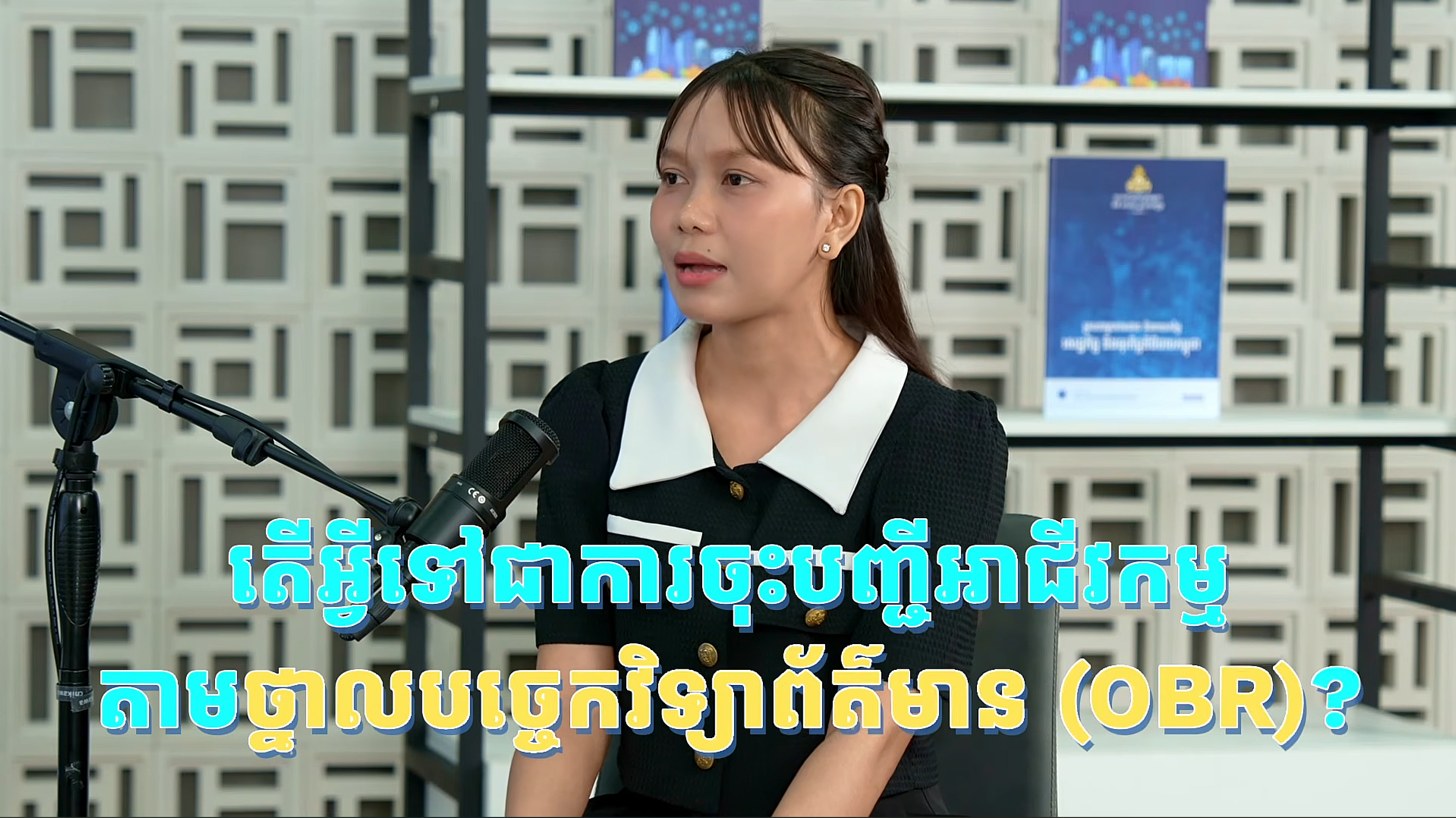 កម្មវិធីជជែកពីសេដ្ឋកិច្ចឌីជីថលនៅកម្ពុជា ២០២៦