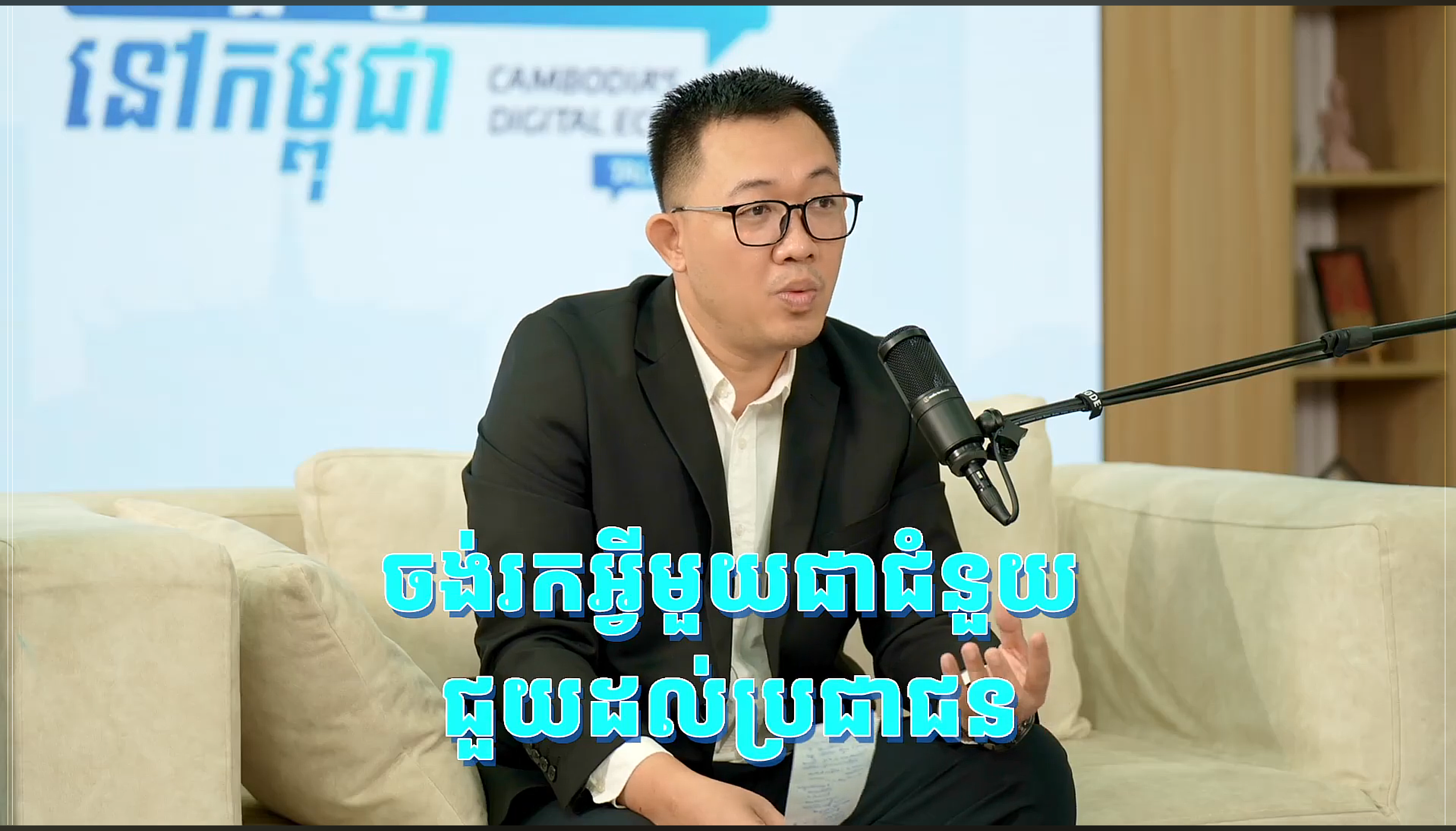 កម្មវិធីជជែកពីសេដ្ឋកិច្ចឌីជីថលនៅកម្ពុជា ២០២៦