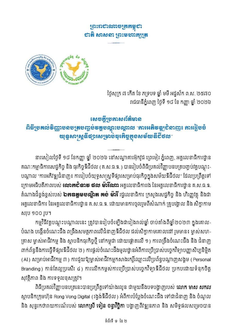 សេក្តីប្រកាសព័ត៌មាន